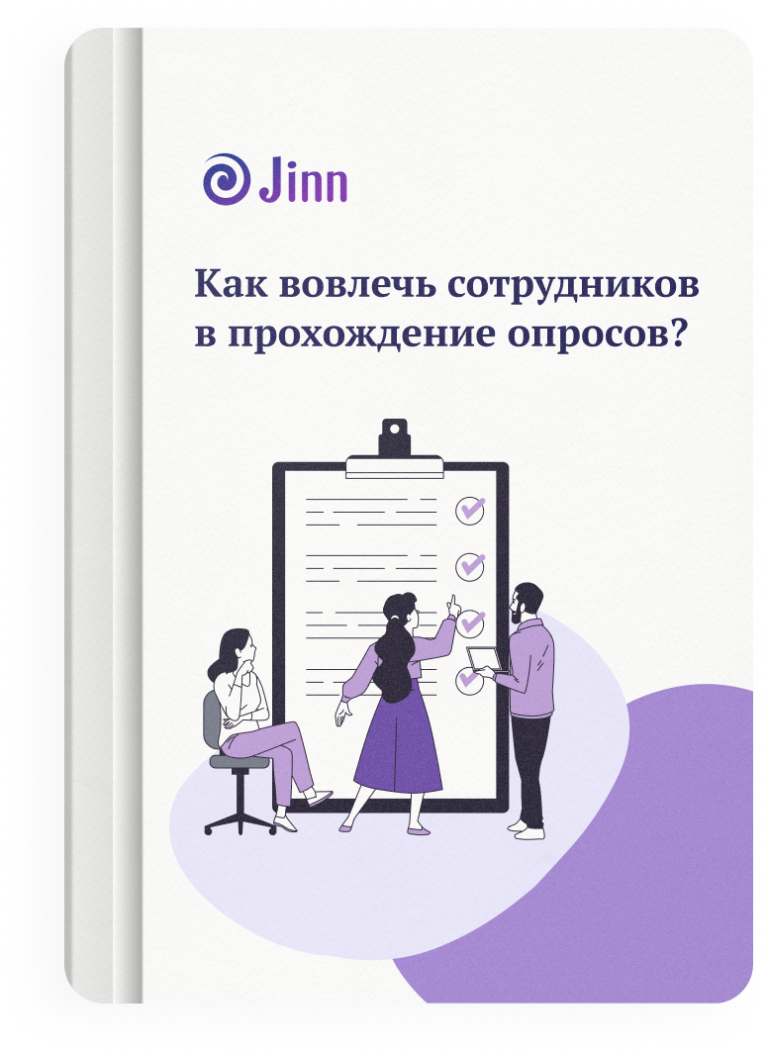 Как вовлечь сотрудников в прохождение опросов