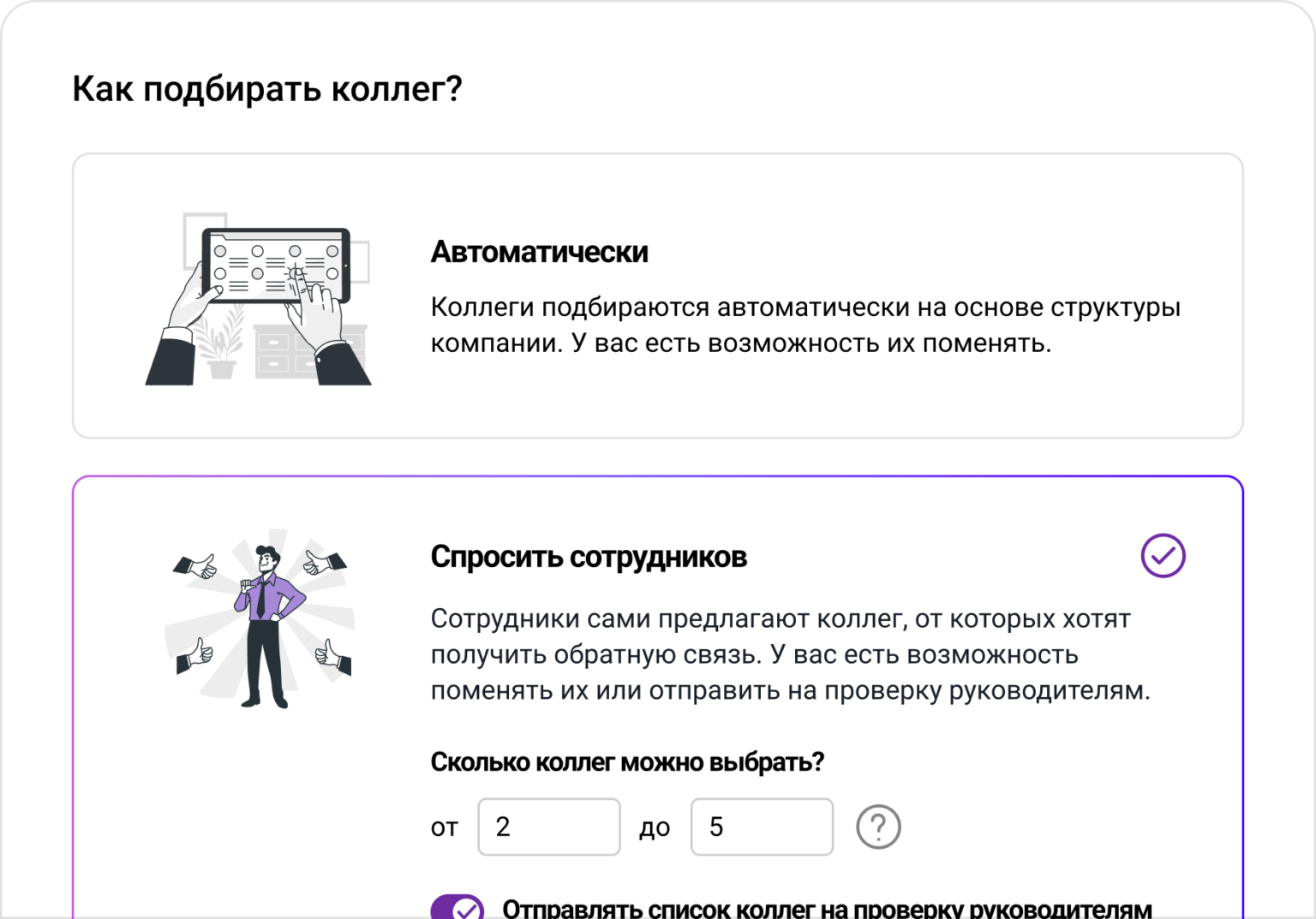 Можно назначать респондентов автоматически на основе оргструктуры или дать возможность сотруднику предложить их самому