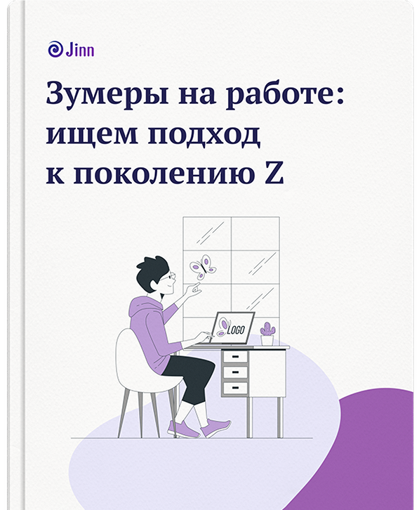 Как понять зумеров и эффективно работать с ними: руководство от Jinn