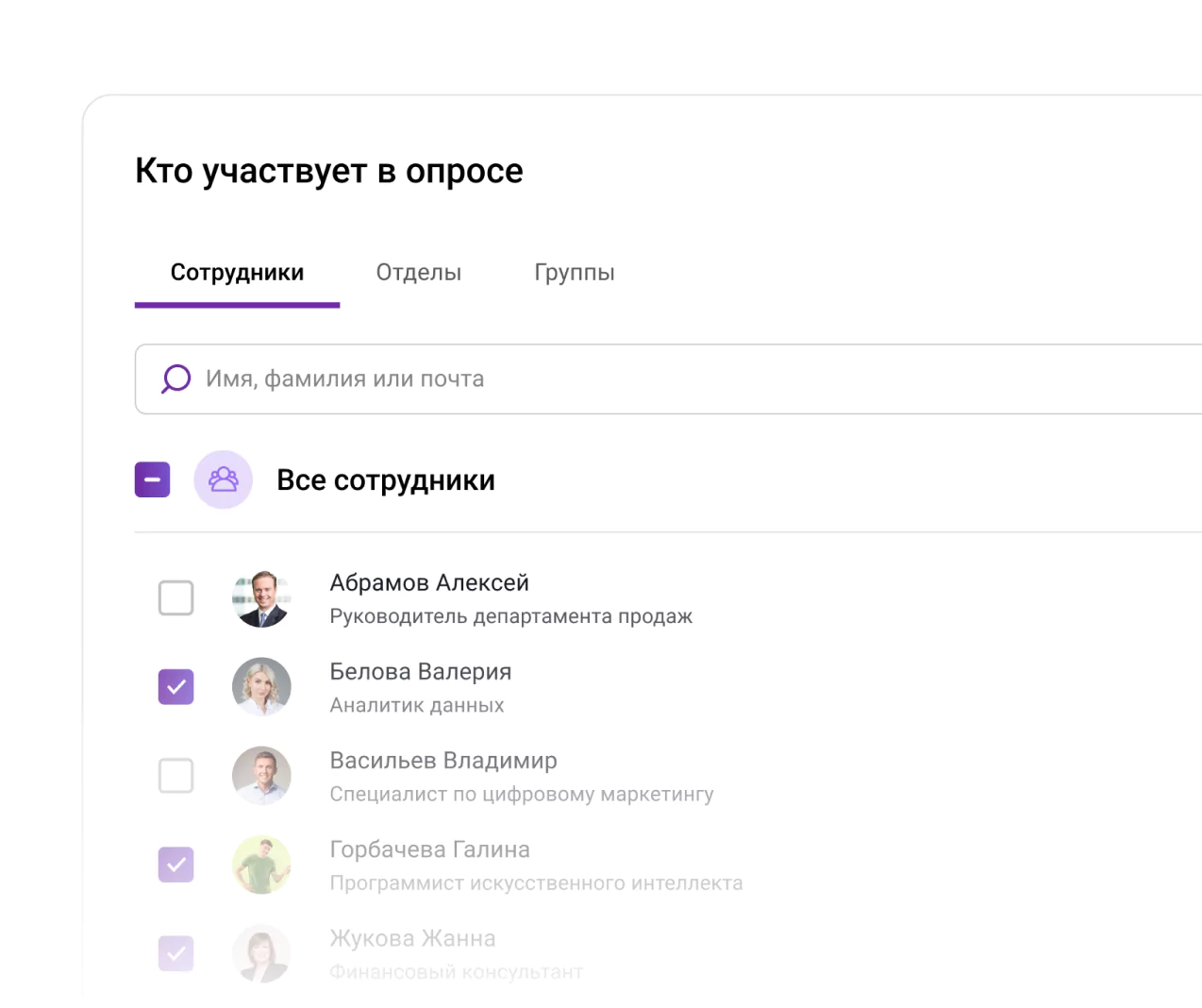 Можно выбрать конкретных сотрудников из общего списка, отправлять опрос на отдел или группу сотрудников