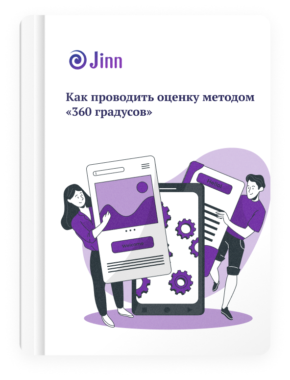 Бесплатный гайд Jinn по проведению оценки 360 градусов