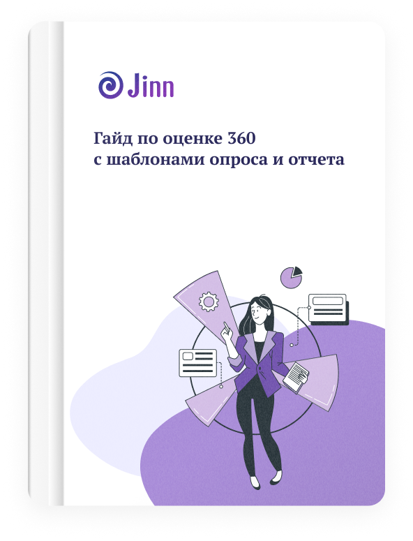 Шаблоны опросов и отчета по оценке 360 градусов от Jinn