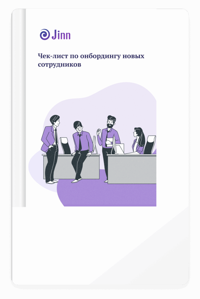 Онбординг новых сотрудников