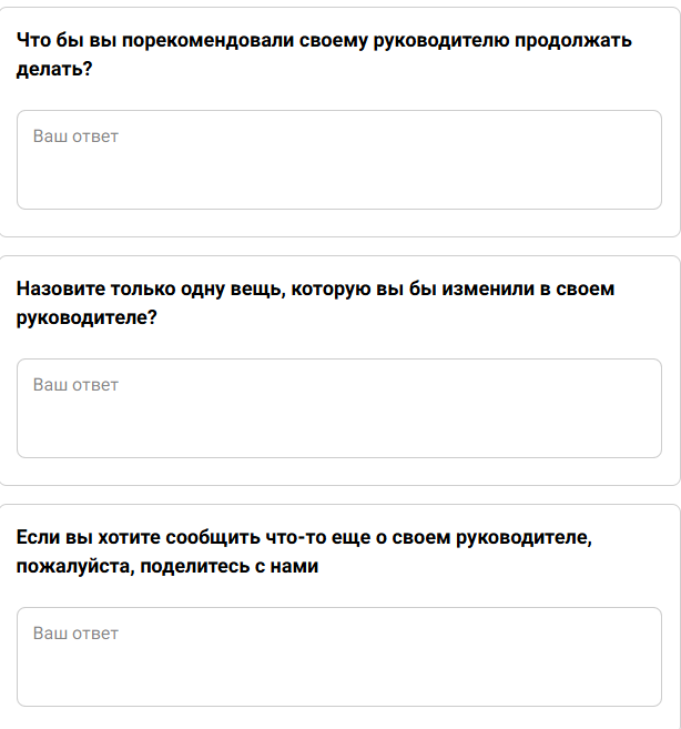В анкету для оценки деятельности руководителя должны входить как закрытые вопросы со шкалой, так и открытые вопросы